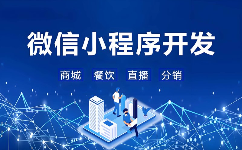微信小程序开发：行业新风向标